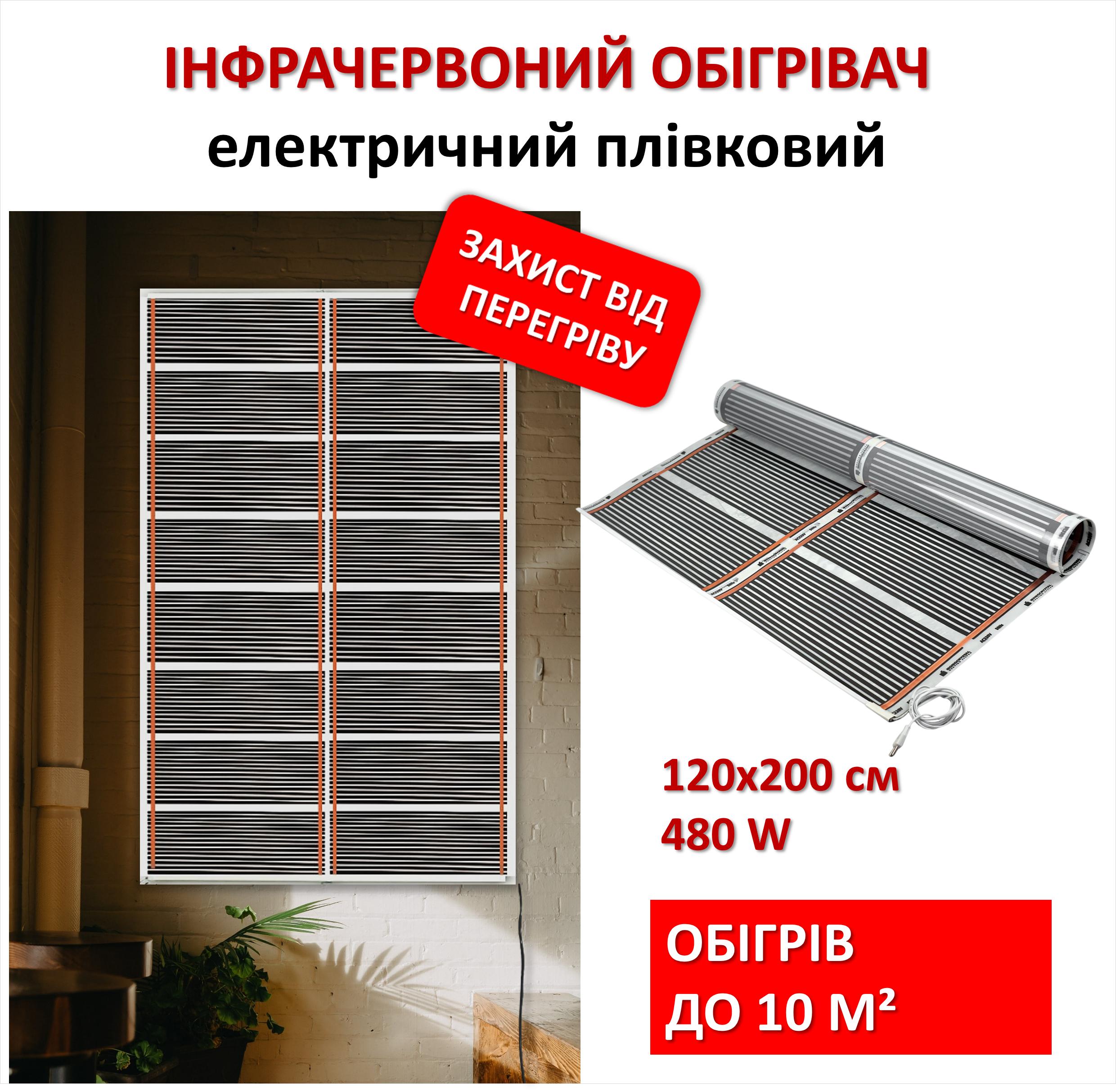 

Infrared heater electric film economical Monocrystal MEM-480 (120x200 cm, 480 W)
