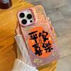 The New Xiangyun Peace and Joy Is Suitable for Iphone17 Mobile Phone Case Apple 15promax/14 Anti-drop 13pro16.