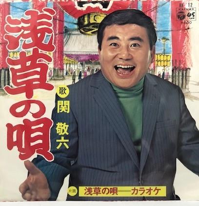 

7inch Record KEIROKU SEKI - Asakusa no uta AK212 COLUMBIA 1980 Japan Japanese Pop/Rock Used