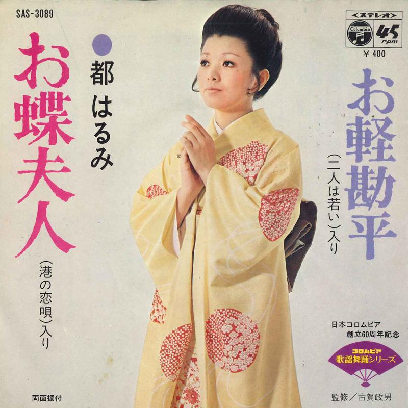 

7inch Record HARUMI MIYAKO - Chouchoufujin SAS3089 CLUMBIA Japan Japanese Enka/Traditional Used