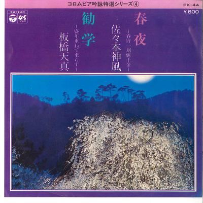 7inch Record SHINPUU SASAKI / TENSHIN ITABASHI - Shunya / Kangaku FK44 COLUMBIA 1977 Japan Japanese Traditional/Folk Used