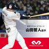 Official McDavid Universal Back Support, a favorite brand of Tokyo Yakult Swallows player Tetsuto Yamada. This versatile back support stay provides su