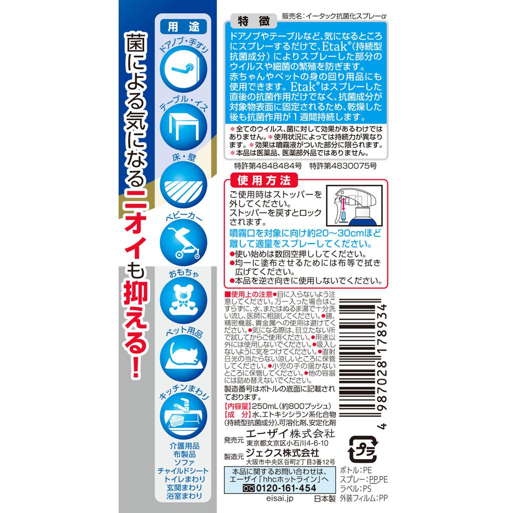 Eisai E-tac Antimikrobiell spray alpha 250ml Annet (sjekk låser, tungrensere osv.) Etiketteprodukter Spraying på dørhåndtak, bord