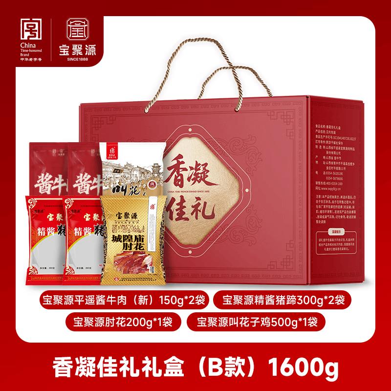 Baojuyuan Assorted Cooked Meat Gift Box (1600g)