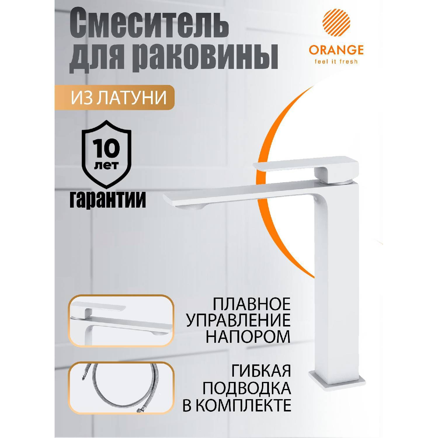 

Смеситель для умывальника Оранжевый M04-121w Lutz Белый