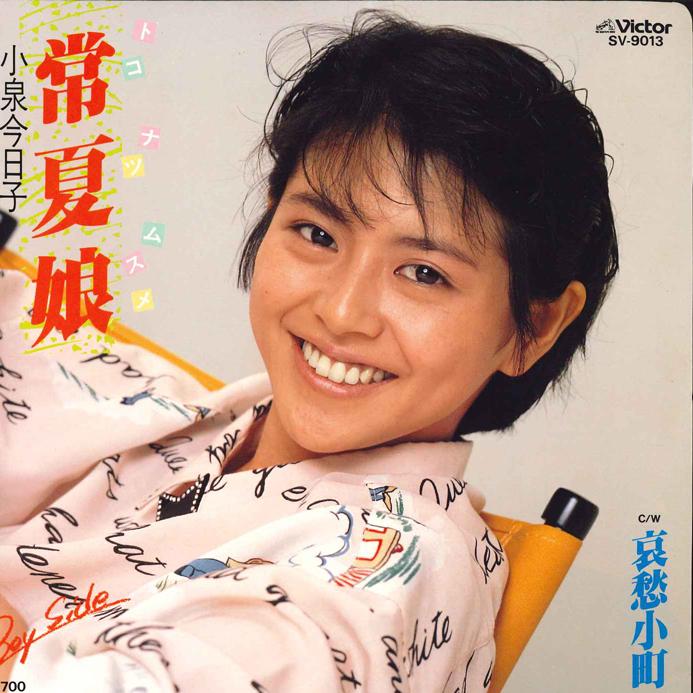 7inch Record KYOKO KOIZUMI - Tokonatsu Musume / Aisyuu Komachi SV9013 VICTOR 1985 Japan Japanese Pop/Rock Used