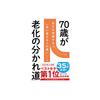 70 is the turning point of aging (Shiso-sha Shinsho)