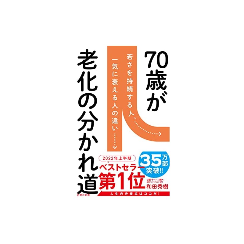 70 is the turning point of aging (Shiso-sha Shinsho)