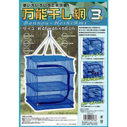 Takeda Corporation Multi-Purpose Drying Net, 3 Tiers, 45 X 45cm, BHA3-45 [For Dried Foods, Plums, Shiitake Mushrooms, Potatoes, Persimmons, and More]