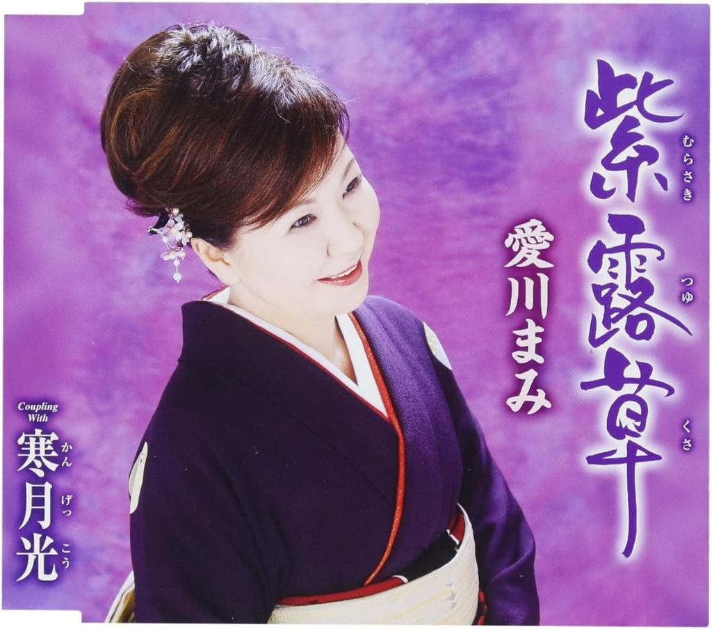 CD MAMI AIKAWA - Murasakitsuyukusa/Kangetsu kou  TECA13845 Japan ObiJapanese Enka Used