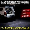 YOURS Land Cruiser 250 Dedicated Back Door Luggage Lamp Kit [ZX-VX Grade] LAND CRUISER 250 Land Cruiser Additional Back Door Luggage Rear LED White