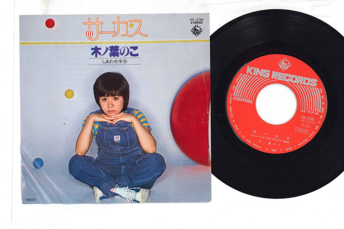 

7inch Record NOKO KONOHA - Circus GK236 KING 1978 Japan Japanese Enka Used