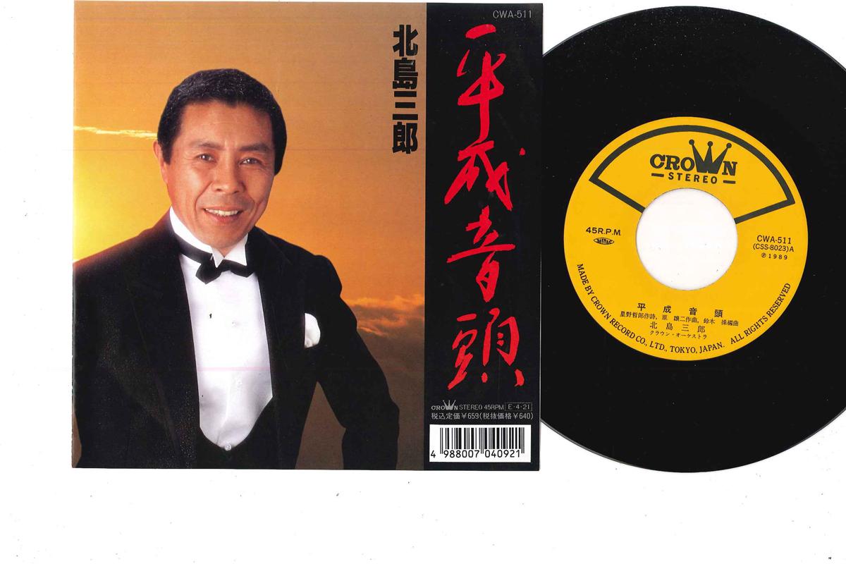 

7inch Record SABURO KITAJIMA Heisei Ondo Tamashii CWA511 CROWN 1989 Japan Japanese EnkaTraditional Used