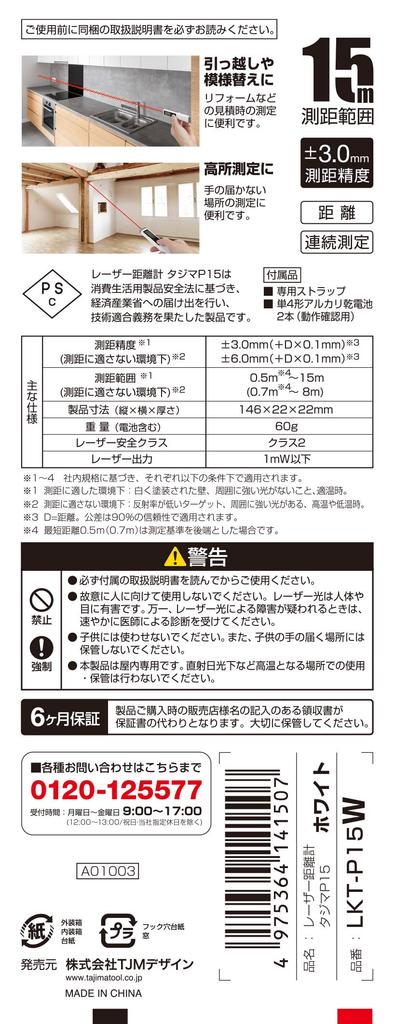 Tajima Laser Distance Meter P15 White PSC Certified Product LKT-P15W