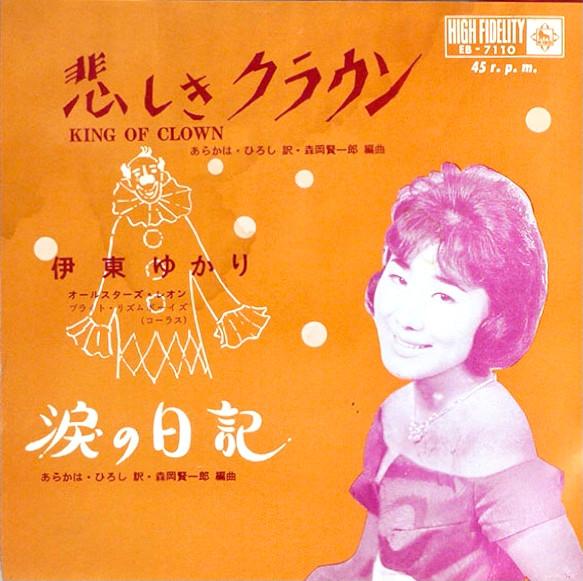 

7inch Record YUKARI ITOH - King Of Clown EB7110 KING 1962 Japan Japanese Enka