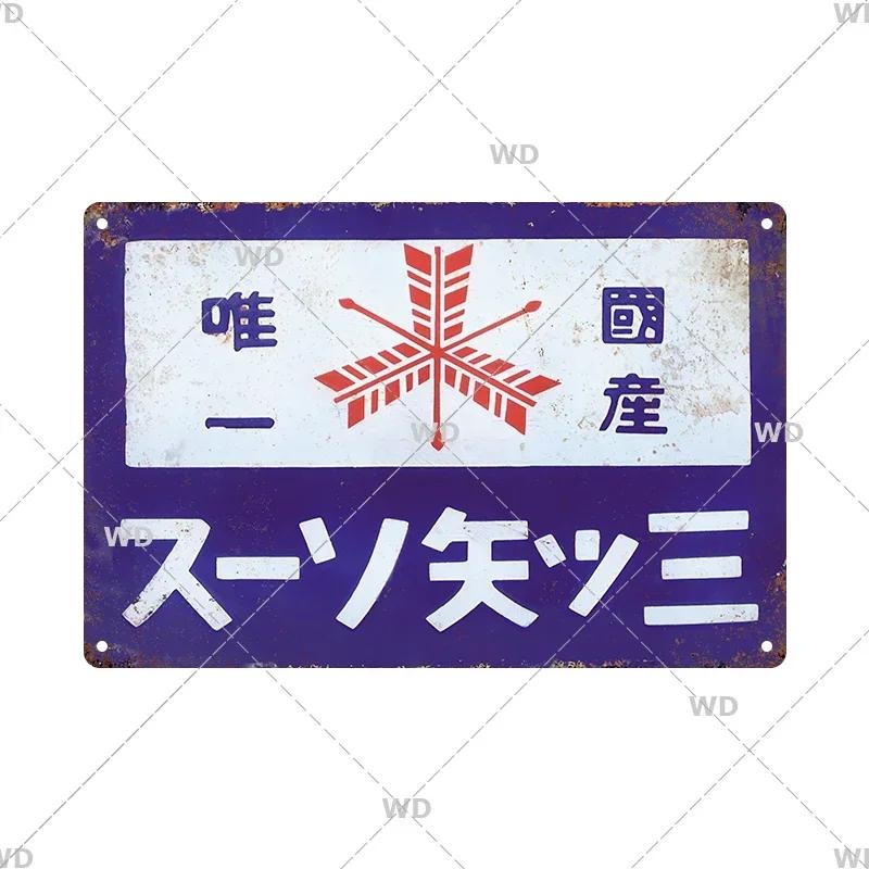 Blechschild Japanischer Stil Marke Vintage Retro Plakette Metallschilder Metallschild Wandkunst Poster Rustikal Zuhause Man Cave Shop Deko