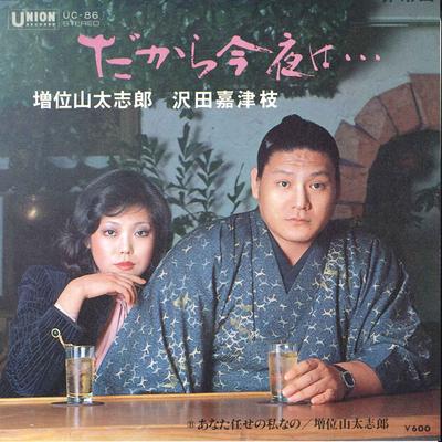 7inch Record DAISHIRO MASUIYAMA - Dakara Konya Ha / Anata Makase No W UC86 UNION 1979 Japan Japanese Enka Used