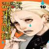 Tokyo Ghoul Vol. 10 by Sui Ishida Paperback Book 9781421580456