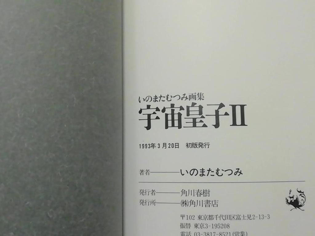 [USED] First Edition Space Prince 2 Mutsumi Inomata Art Collection Illustration Collection Space Prince II Utsuno Miko