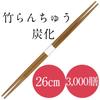 Kyushu Paper Co., Ltd. 26cm Bamboo Chopsticks with Ranchu Egg Design, Carbonized and Banded, 3,000 Pairs, Disposable, for Commercial Use, Hotels, Inns