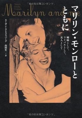 Along with Marilyn Monroe, As Sisters, Rivals, and Best Friends