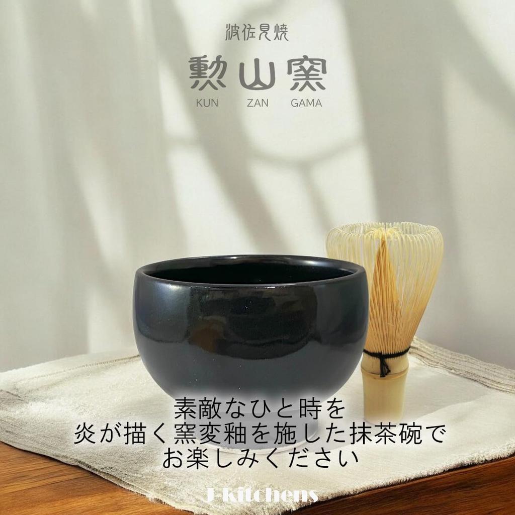 Matcha Pearl Suitable for Outdoor Tea Ceremony Japanese Powdered Green Tea Size J-kitchens Hasami-yaki Bowl, Kiln-Tempered Black, (Approx. 350cc),