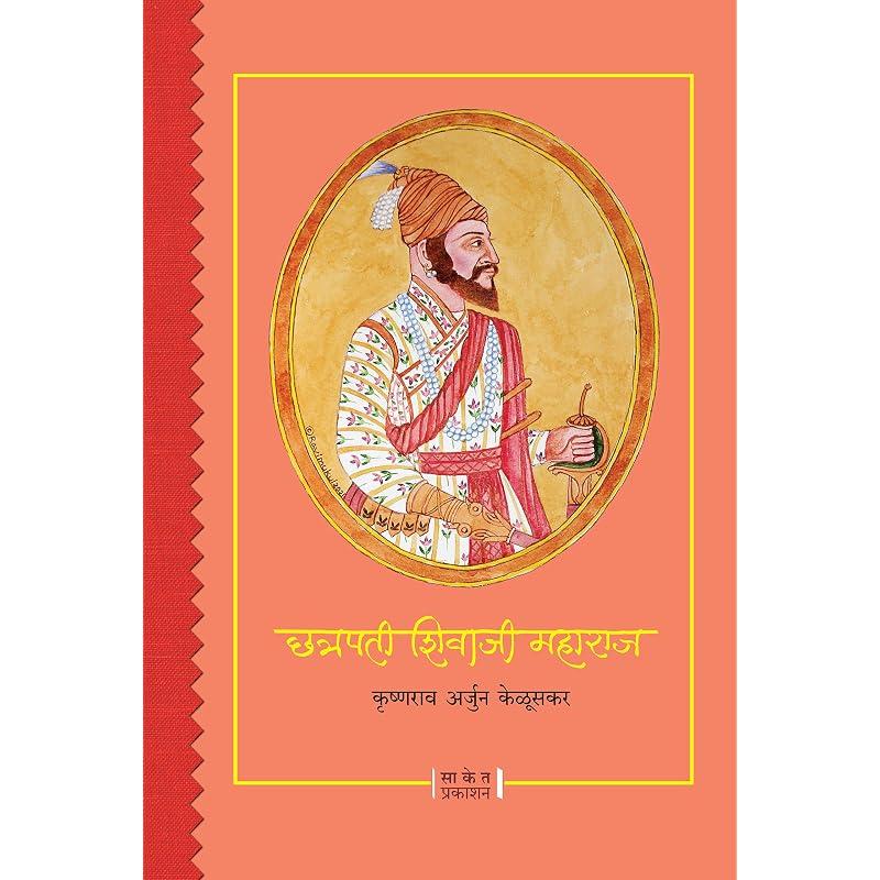 Chhatrapati Shivaji Maharaj: Biography Book In Marathi,, Books On Shivcharitra,, Raje Maharaja Charitra,, Chatrapati Shiva Ji