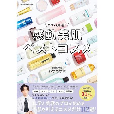 Cost Performance Selection Impressive Skin Cosmetics (Fusosha Mook)