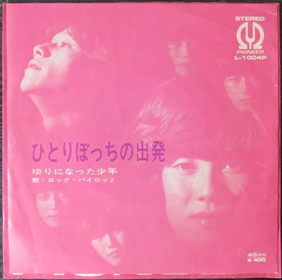 7inch Record ROCK PILOT - Hitoribocchi No Shuppatsu L1004P PIONEER 1971 Japan Japanese Pop/Rock