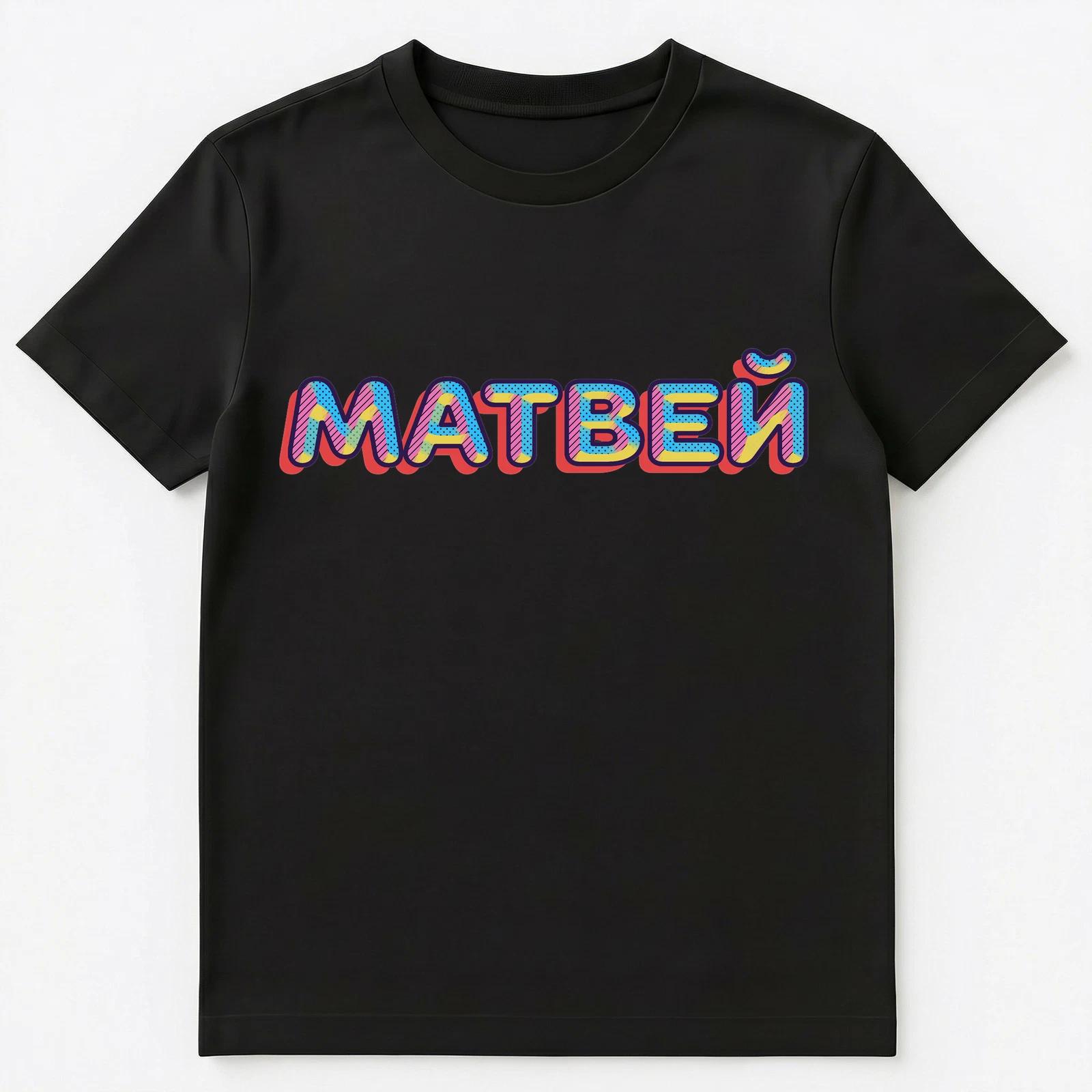

Russian Name Matvei Matvej Or Matvey Unisex T-Shirt L