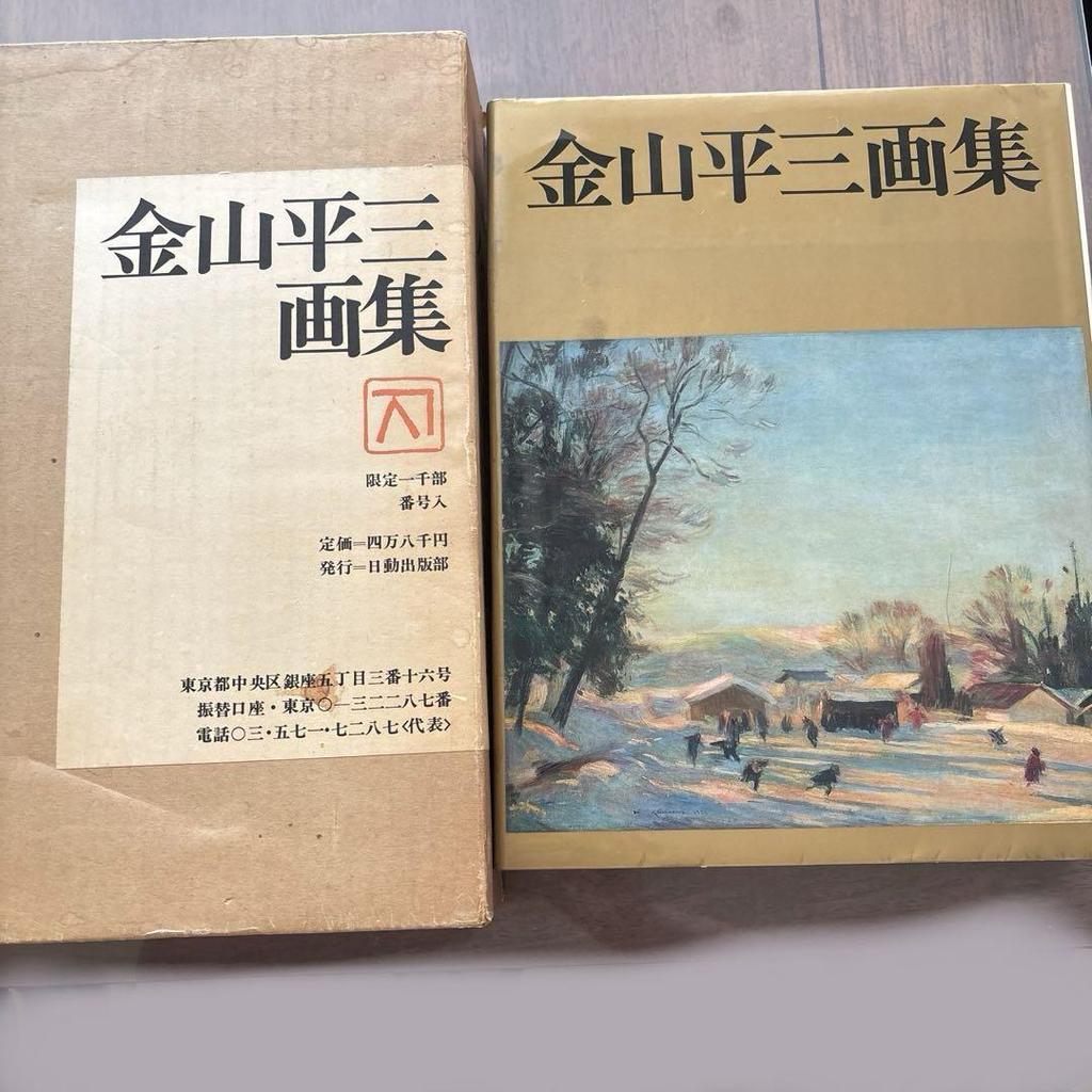 [USED] Kanayama Heizo Art Book Limited to 1,000 Numbered Copies