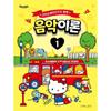 Music Theory 1, So Music, Jo Ji-young Somusic LAB with Sanrio Characters. Korean Popular Toys