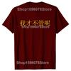 Funny I Dont Care in Mandarin China Chinese T Shirts Short Sleeve Gifts Mens Clothing Fashion Casual Loose Oversized T Shirt