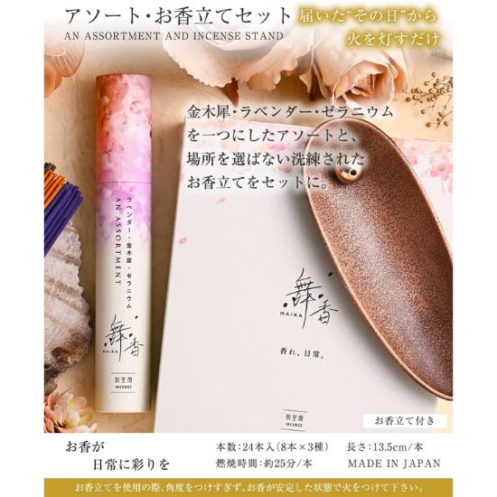 "Maika" Japanese Handcrafted Incense Set (3 Scents) with Holder Scents: Osmanthus, Lavender, Geranium