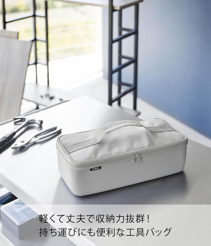 Yamazaki Jitsugyo Tool Bag with Dividers, Light Gray, Body Approximately W36 x D16 x H11 cm (excluding handle) Tower Tool Box Tool Box Storage Case