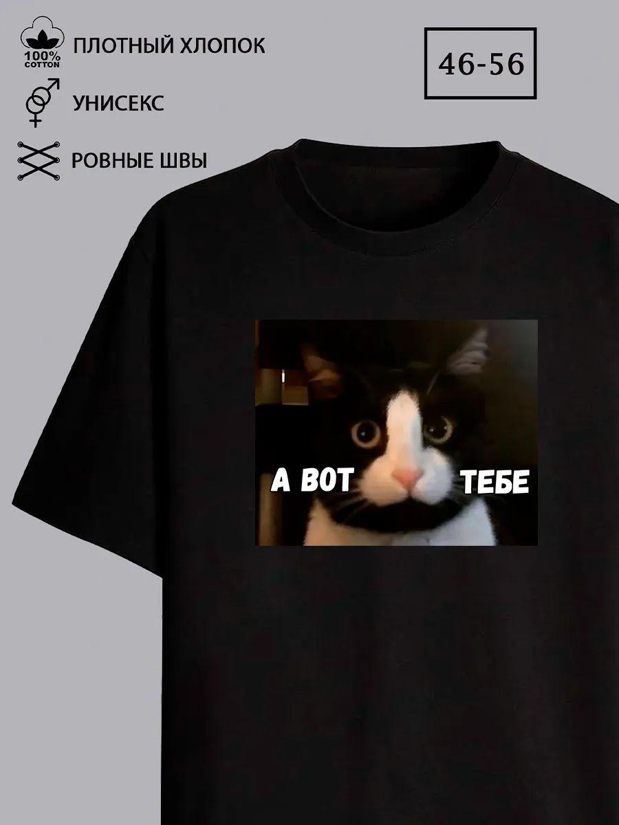 Футболка с мемом про кота S