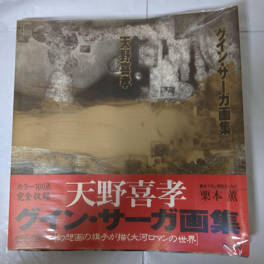 [USED] Guin Saga Art Collection by Yoshitaka Amano, First Edition, Cover, Obi Included