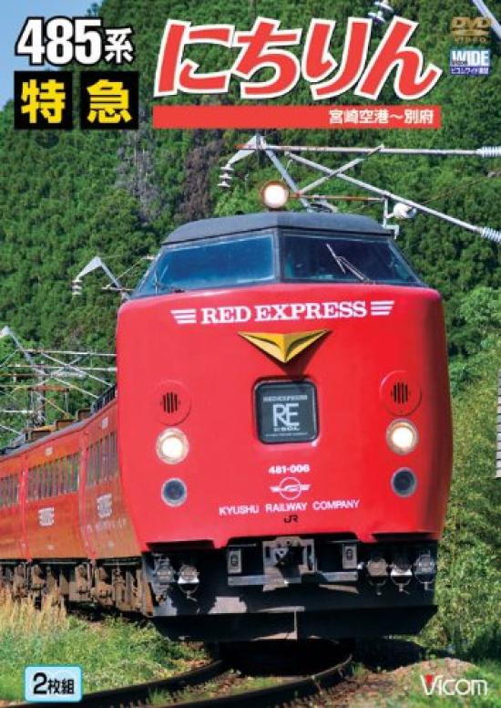 

485 Series Limited Express Nichirin Miyazaki Airport Beppu ~ [DVD]