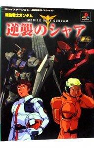 Mobile Suit Gundam: Char's Counterattack (PlayStation Hisshoho Special)