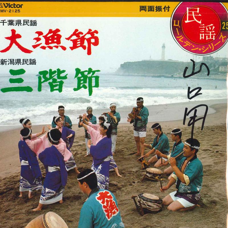 

7inch Record KIICHI HAMADA, MAKIKO KOSUGI - Tairyou bushi/Sankai bushi MV2125 VICTOR Japan Japanese Enka/Traditional Used