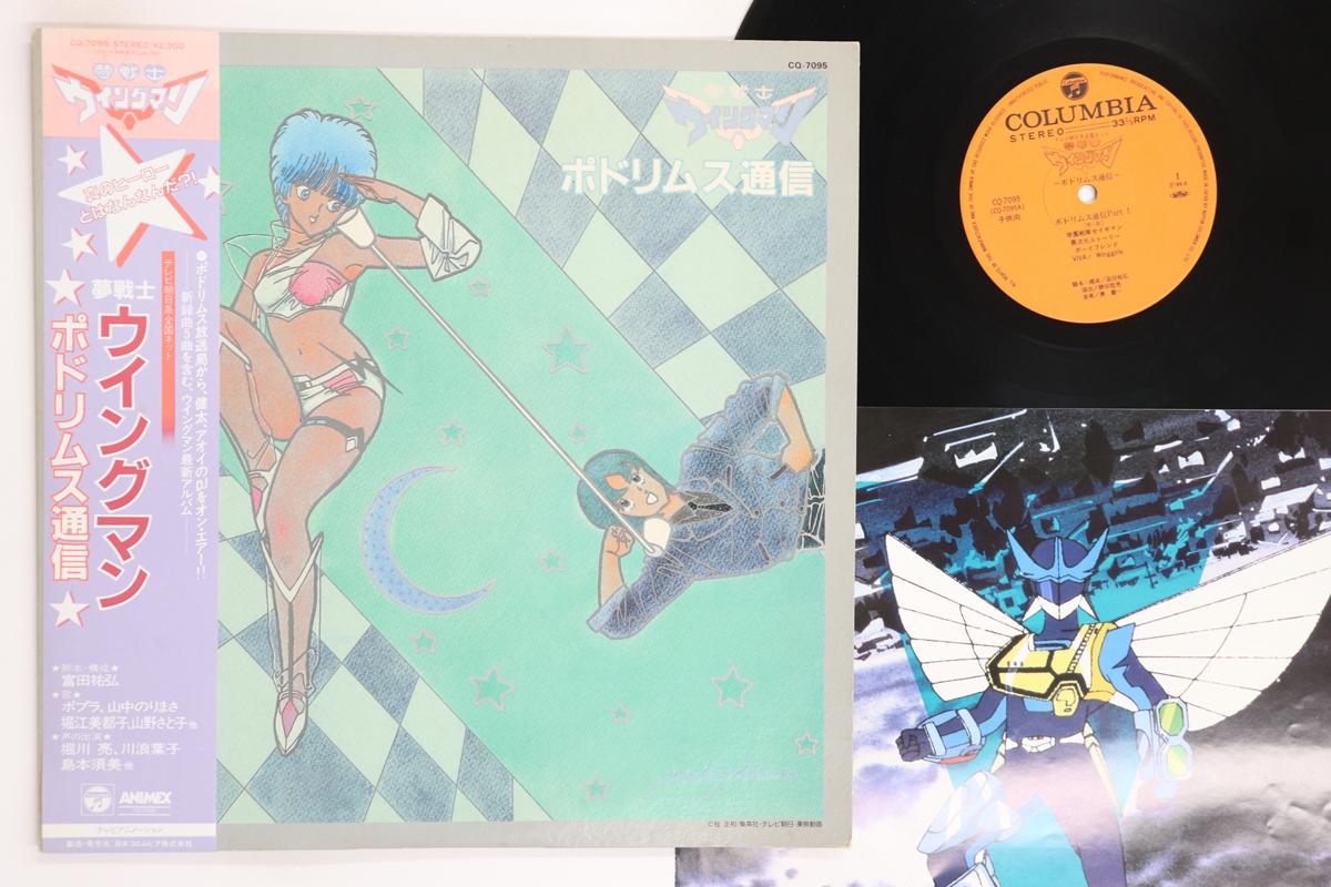 

LP Record ANIME Yume Senshi WingMan Podorimusu Ts CQ7095 COLUMBIA 1985 Japan Obi AnimeGame Used