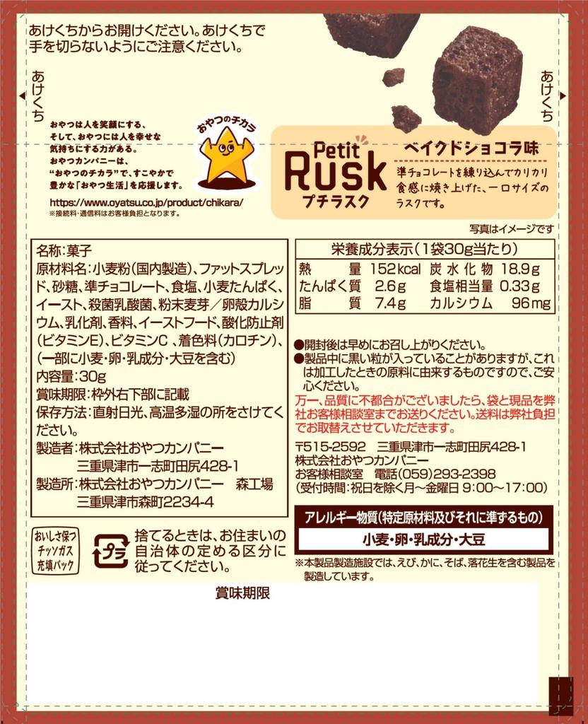 Oyatsu Company Petit Baked Chocolate 30g X 12 Bags Rusk, Flavor,