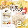 NICHIGA Domestic Okara Powder Fine 2kg domestic soybeans Rich in dietary fiber TK1 (Ultra Powder) 100% non-GMO Non-GMO