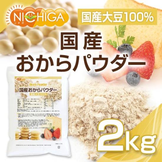 NICHIGA Domestic Okara Powder Fine 2kg domestic soybeans Rich in dietary fiber TK1 (Ultra Powder) 100% non-GMO Non-GMO