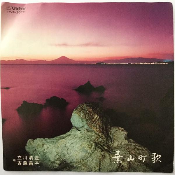 

7inch Record KIYOTO TACHIKAWA, MASAKO SAITO - Hayamachou ka / Hayama call 17VP2072 VICTOR 1980 Japan Japanese Traditional/Folk Used