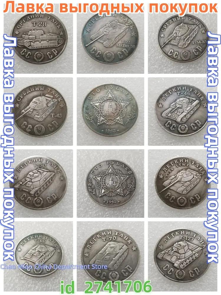 1945, Moneta commemorativa dei carri armati serie T dell'Unione Sovietica, un set di 10 monete.