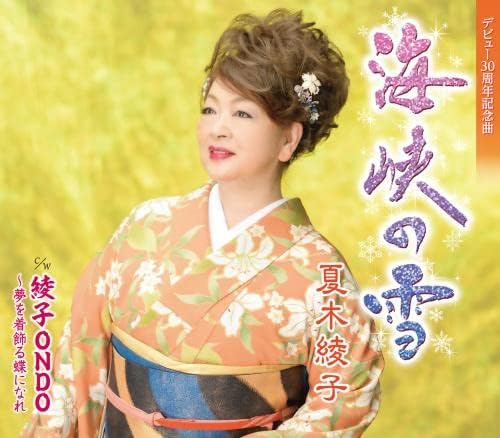 

CD AYAKO NATSUKI - Kaikyou no yuki KICM31044 Japan ObiJapanese Enka Used
