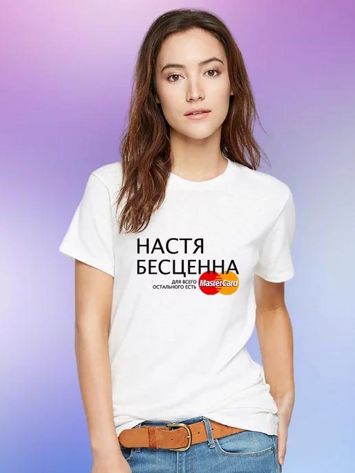 Personalized T-shirt: Nastya Is Priceless S