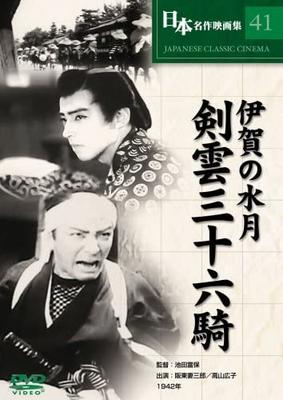 DVD TOMIYASU IKEDA, TSUMASABURO BANDO,  - Igas Suigetsu Kenun 36 Ritter COS041 Japan Filme & DVD Gebraucht