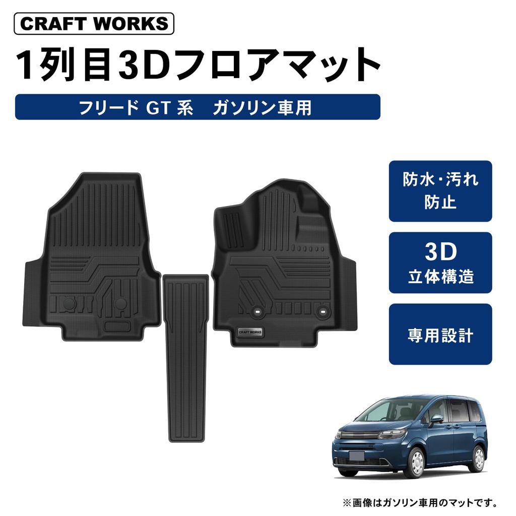 Mechanic CRAFT WORKS Waterproof and Floor Mats for the New Freed FF 3D Upper and Lower Floor Mats for and Custom Parts and Accessories for and Freed